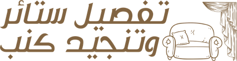تفصيل ستائر وتنجيد كنب